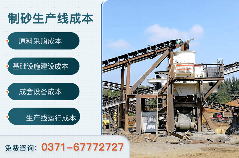 2021年建一條機(jī)制砂生產(chǎn)線成本預(yù)算是多少？應(yīng)考慮哪些現(xiàn)實(shí)因素？