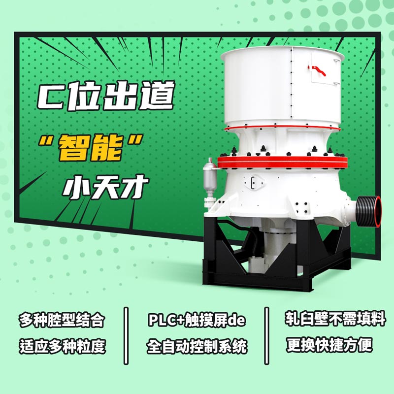 圓錐式破碎機破碎硬物料