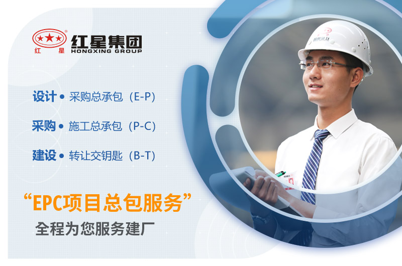 紅星機(jī)器EPC項(xiàng)目總包全程為您服務(wù)
