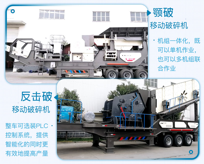 顎破移動(dòng)破碎機(jī)+反擊破移動(dòng)破碎機(jī)