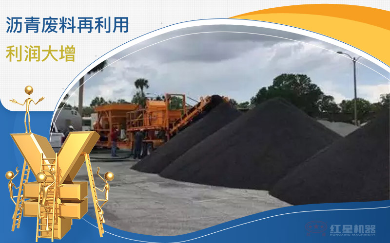 瀝青廢料破碎篩分后利潤大增