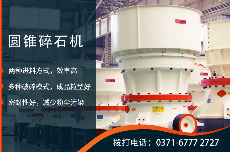 2021新型圓錐碎石機設(shè)備出爐，時產(chǎn)150噸型號搶手
