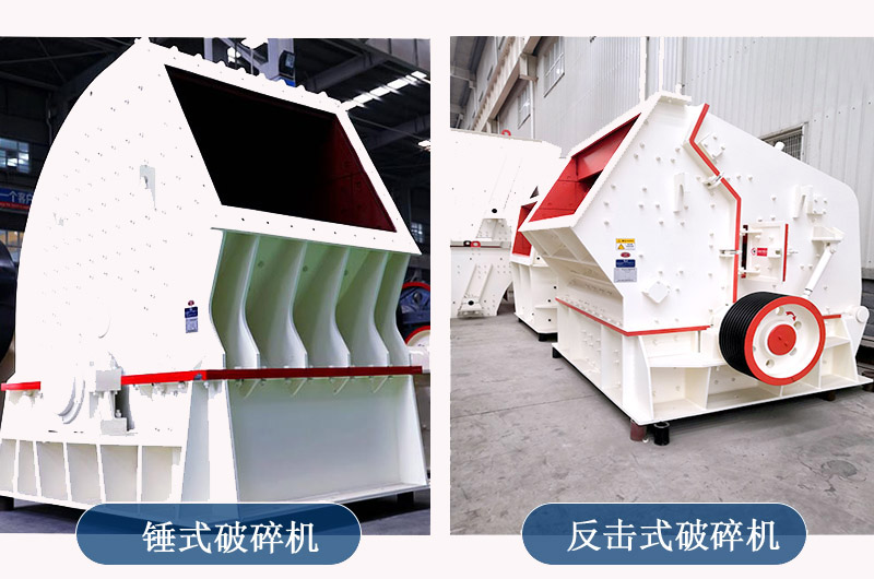 反擊式破碎機(jī)對標(biāo)錘式破碎機(jī)誰更強(qiáng)？