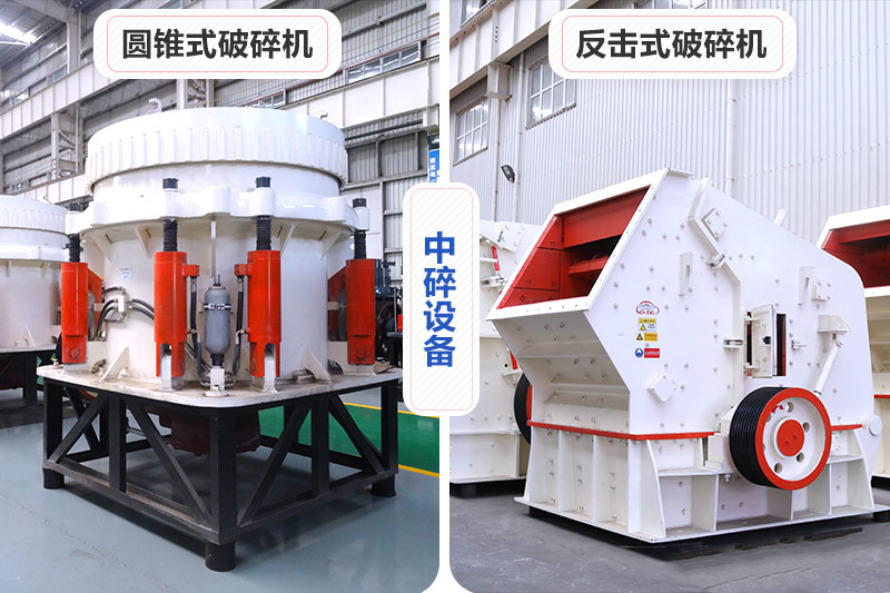 中碎設備可選擇圓錐破或反擊破