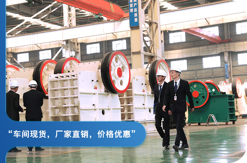 顎式破碎機(jī)廠家現(xiàn)貨可免費(fèi)參觀