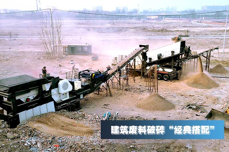 建筑垃圾破碎機作業(yè)現(xiàn)場