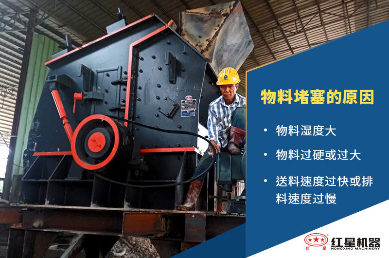物料濕度、硬度、進(jìn)出料情況都是否堵塞有很大影響