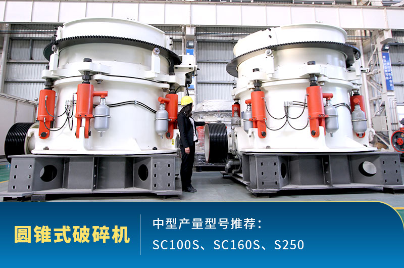 時產(chǎn)200噸機制砂圓錐式破碎機型號