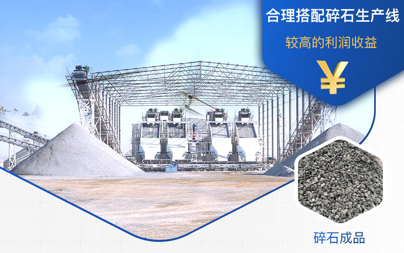 碎石生產(chǎn)線合理搭配，才能有高的收益