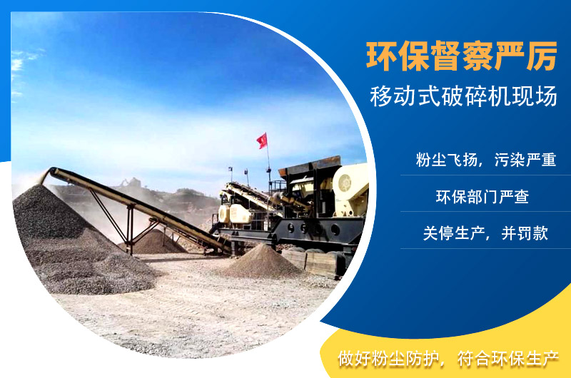 移動(dòng)式破碎機(jī)怎么解決粉塵問題？