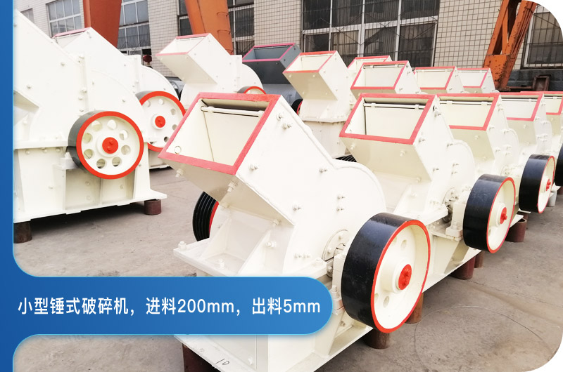 小型錘式破碎機(jī)，進(jìn)料200mm，出料5mm