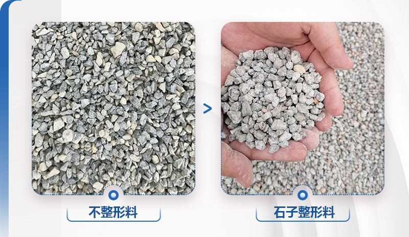 整形制砂機(jī)設(shè)備有哪些？各型號(hào)介紹