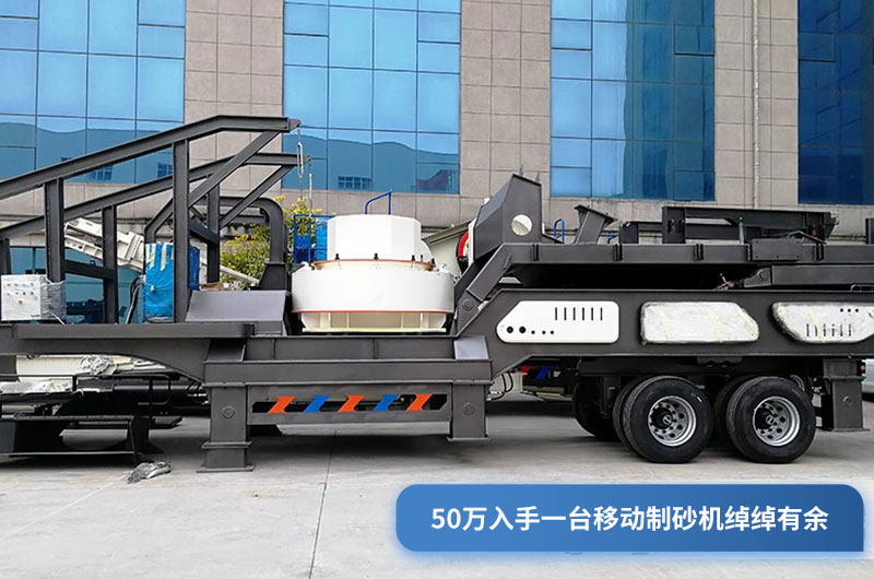 50萬可以入手輪胎式移動制砂機 50萬可以入手輪胎式移動制砂機