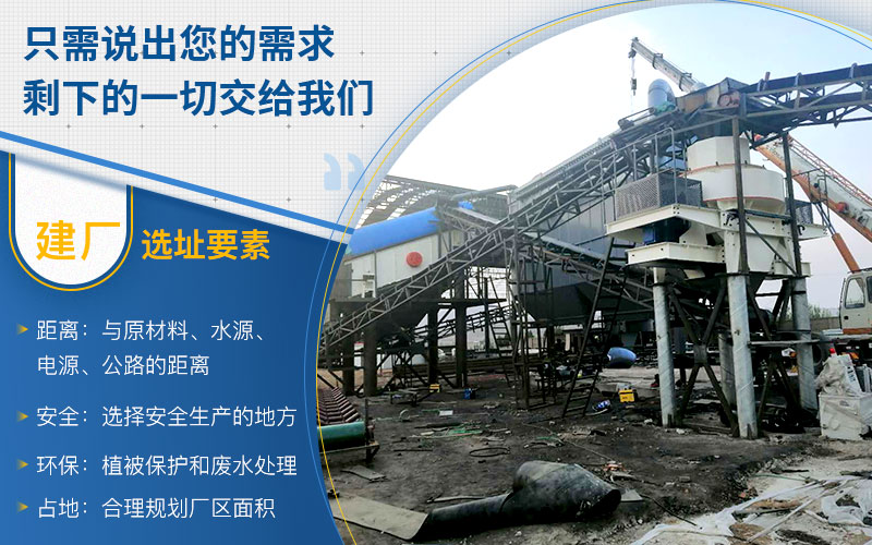 機(jī)制砂加工廠選址注意事項(xiàng) 機(jī)制砂加工廠選址注意事項(xiàng)