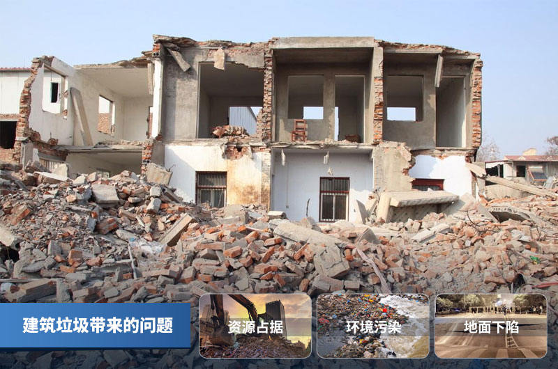 傳統(tǒng)建筑垃圾處理方式帶來的問題