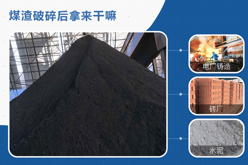 煤渣破碎后的用途