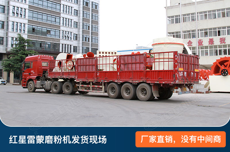 雷蒙磨粉機(jī)發(fā)貨現(xiàn)場圖片