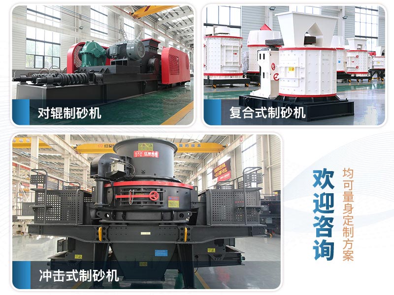 哪種制砂機(jī)出來的沙好？都有什么型號？