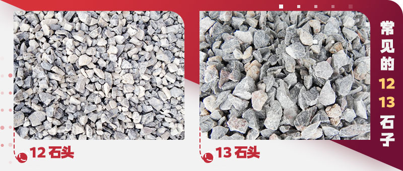 12、13石子是多大？圓錐破碎機(jī)能產(chǎn)出12、13規(guī)格的石子嗎？