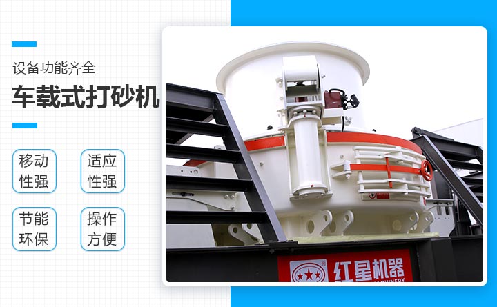 移動(dòng)式制砂機(jī)優(yōu)勢(shì) 移動(dòng)式制砂機(jī)優(yōu)勢(shì)