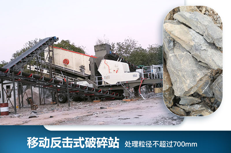 移動反擊式破碎站處理粒徑是多少？型號及價格