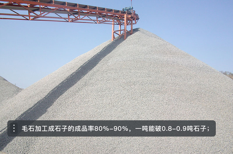 毛石破碎成石子成品率在80%-90%左右