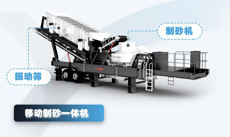 移動式制砂機結(jié)構(gòu) 移動式制砂機結(jié)構(gòu)