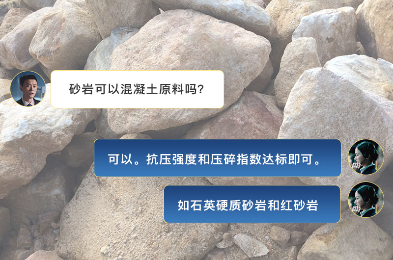 砂巖可以做混凝土原料嗎？制砂用什么設(shè)備好？