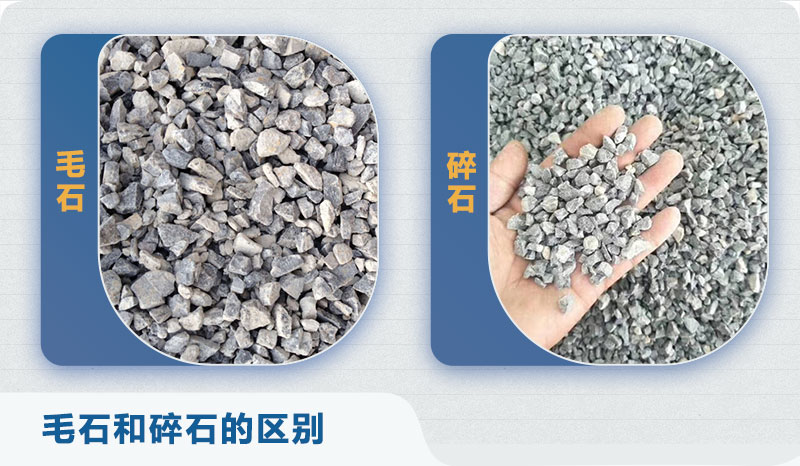 毛石、碎石對比