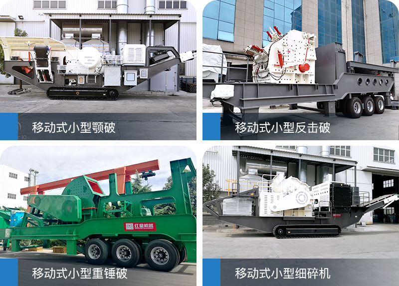 移動(dòng)式砸石機(jī)—砸開你的“小金庫(kù)”