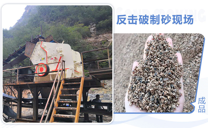 反擊破碎機(jī)制砂現(xiàn)場圖片