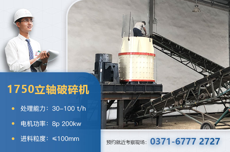 1750立軸破碎機技術參數(shù)_工作原理_生產視頻
