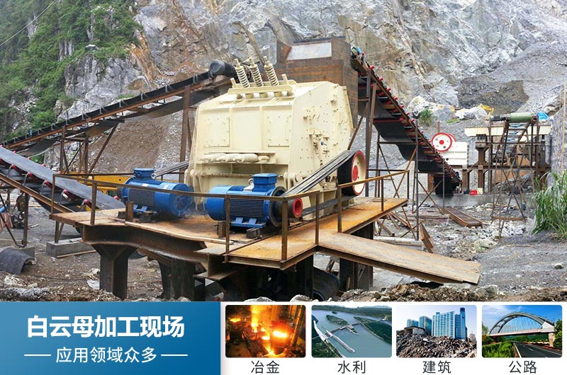 白云母加工后應(yīng)用領(lǐng)域