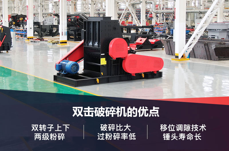 雙擊破碎機的優(yōu)點