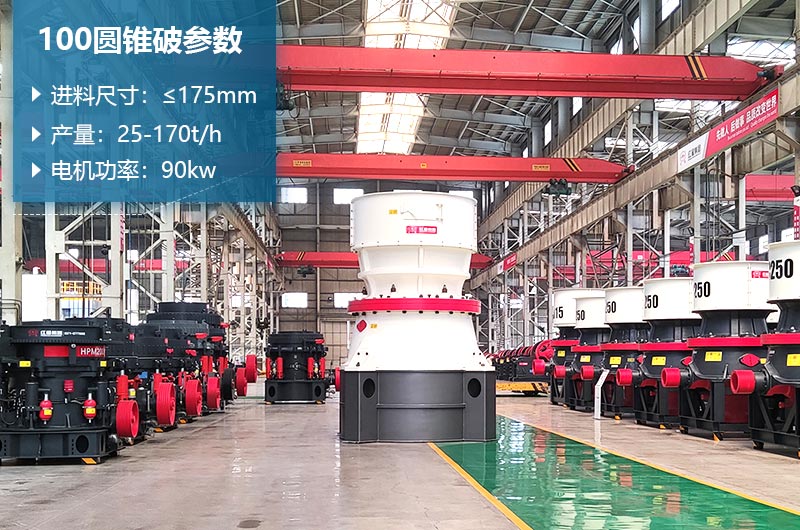 100圓錐破每小時出成品多少？參數(shù)及價格