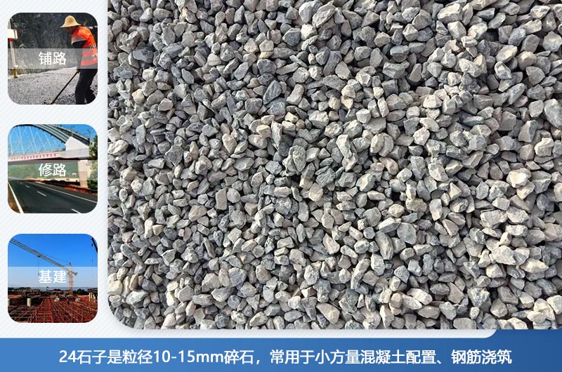 24的石子是多大粒徑？生產(chǎn)24石子用什么設(shè)備好？