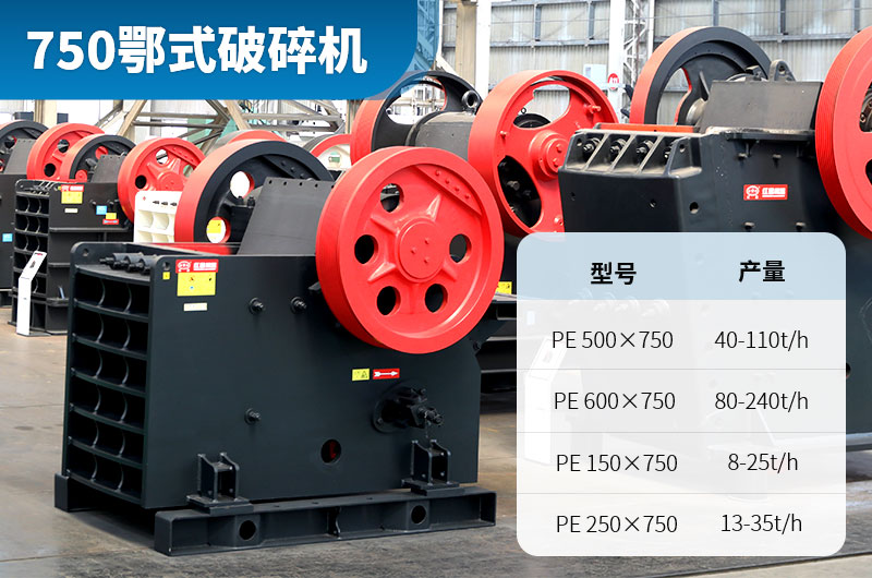 750顎式破碎機(jī)每小時(shí)產(chǎn)量 750顎式破碎機(jī)每小時(shí)產(chǎn)量