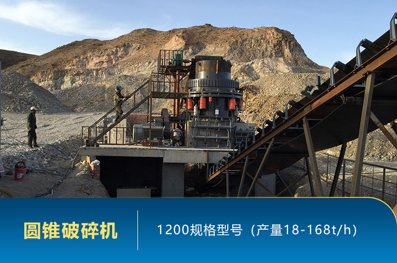 1200圓錐機產(chǎn)量是多少？有多重？各項參數(shù)介紹