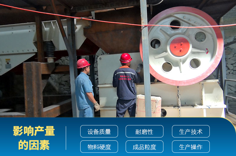 影響破碎機(jī)產(chǎn)量的因素 影響破碎機(jī)產(chǎn)量的因素