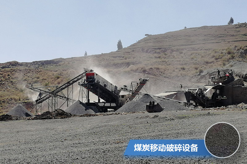 煤炭移動(dòng)破碎設(shè)備有哪些？多少錢(qián)一臺(tái)？