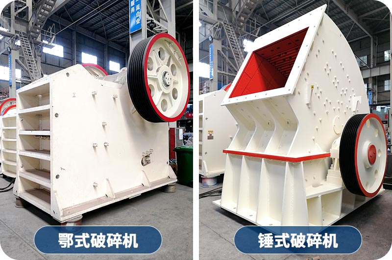 顎式破碎機(jī)與錘式破碎機(jī) 顎式破碎機(jī)與錘式破碎機(jī)