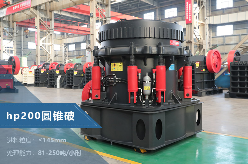 hp200圓錐破碎機參數(shù) hp200圓錐破碎機參數(shù)