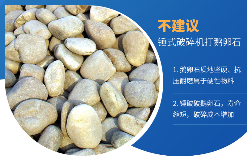 錘式破碎機可以打鵝卵石嗎？破碎成本如何？