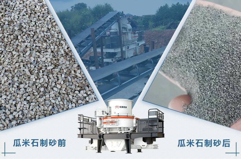 瓜米石是指粒徑多大的石頭？瓜米石制砂用什么設(shè)備？