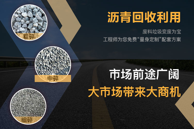 瀝青打破什么機(jī)器效果好？瀝青破碎機(jī)多少錢一臺(tái)？