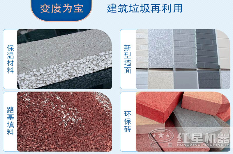 建筑垃圾再利用