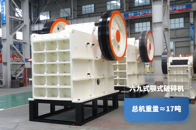 六九顎式破碎機重量