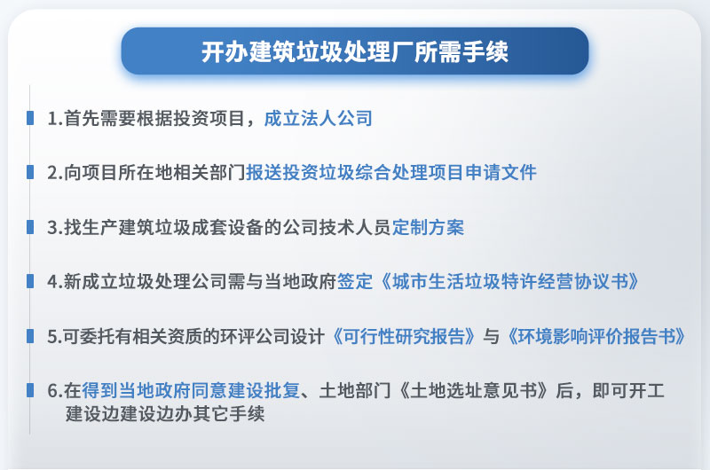 辦個建筑垃圾處理廠需要什么手續(xù)？投資多少錢？