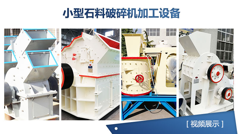 小型石料破碎機(jī)設(shè)備