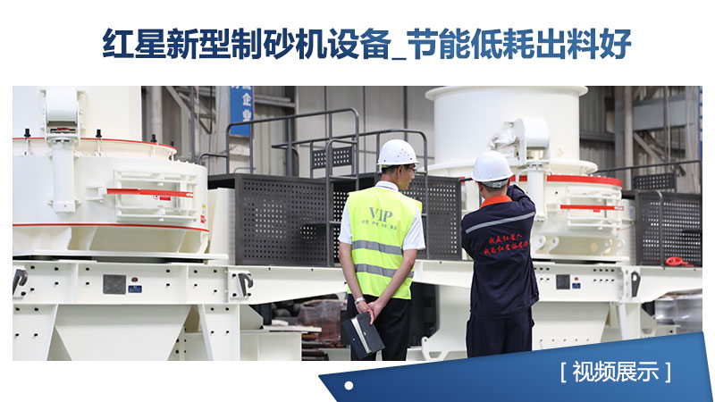 紅星新型制砂機設備_節(jié)能低耗出料好